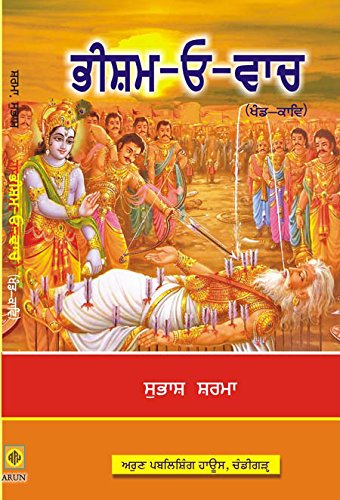 Bhishm Uvaach (Punjabi) Poetry - Retail Maharaj