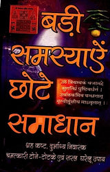 Badi Samasyaian Chhote Samadhana - Retail Maharaj