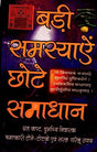 Badi Samasyaian Chhote Samadhana - Retail Maharaj