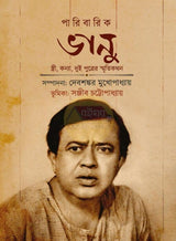 Paribarik Bhanu || পারিবারিক ভানু || স্ত্রী, কন্য ও দুই পুত্রের স্মৃতিকথন - Retail Maharaj