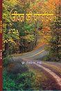 JEEVAN KI PAGDANDIYAN [Paperback] Prof NIRMALA DEVI - Retail Maharaj