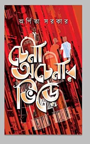 Chena Achenar Bhire (Bengali Version) - Retail Maharaj