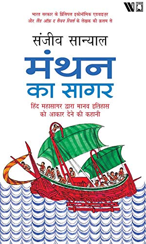 The Ocean of Churn (Hindi): Manthan ka Sagar: Hind Mahasagar Dwara Manav Itihaas ko Aakaar Dene ki Kahani - Retail Maharaj