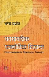 Samsamyik Rajnitik Siddhant: Ek Parichay (Contemporary Political Theory: An introduction) (Hindi) - Retail Maharaj