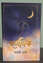 Dashamik (Bengali Version) - Retail Maharaj