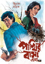PAKHIR BASA Ebong (Bengali Version) - Retail Maharaj