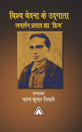 Vishwa Vedna ke Udgata : Janardan Prasad Jha ‘Dvij’ -- विश्‍व वेदना के उद्‍गाता जनार्दन प्रसाद झा ‘द्विज’