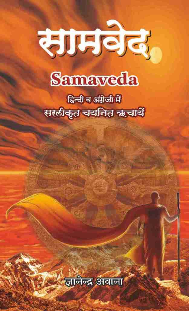 Samveda (Bhavarth of selected Richas in English & Hindi) [Paperback] Gyanandra Awana