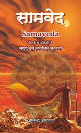 Samveda (Bhavarth of selected Richas in English & Hindi) [Paperback] Gyanandra Awana