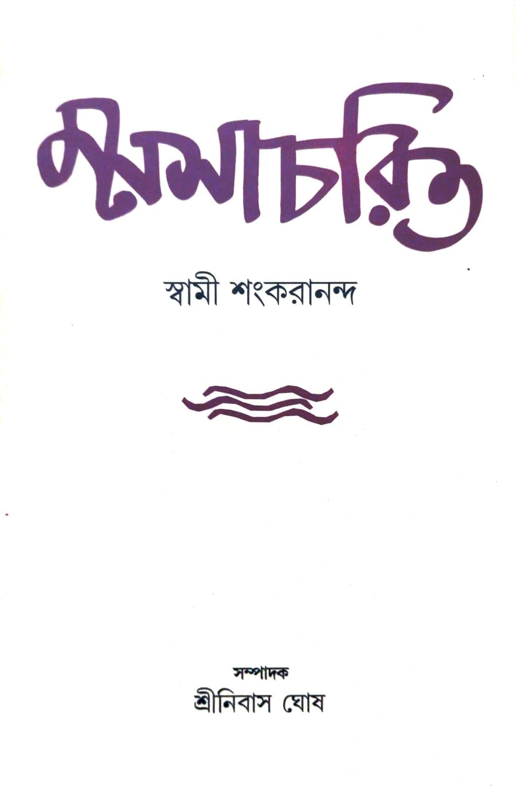 Manasacharit (Bengali Version)