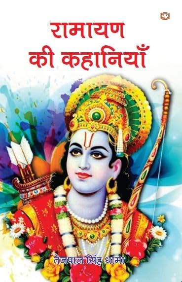 Ramayan Ki Kahaniyan/रामायण की कहानियाँ - Retail Maharaj