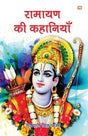 Ramayan Ki Kahaniyan/रामायण की कहानियाँ - Retail Maharaj