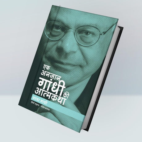 Ek Anjaan Gandhi Ki Atmakatha - Retail Maharaj