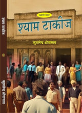Shayam Takij श्याम टाकीज - Retail Maharaj