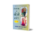 TALAQ SE KAISE BACHE ? (251 sutra) तलाक से कैसे बचे? 251 सूत्र - Retail Maharaj