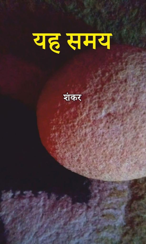 Yeh Samay [Paperback] Shankar