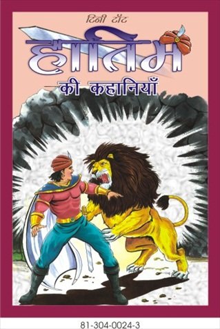 Hatim Ki Kahaniyan - Retail Maharaj