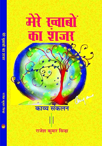 मेरे ख्वाबों का शजर - Retail Maharaj