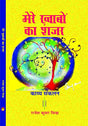 मेरे ख्वाबों का शजर - Retail Maharaj