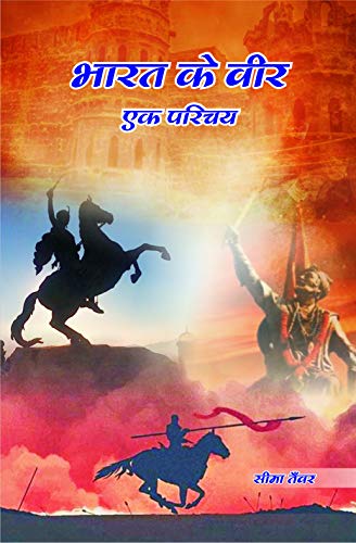 BHARAT KE VEER - EK PARICHAY [Paperback] Mrs Seema Tanwar - Retail Maharaj