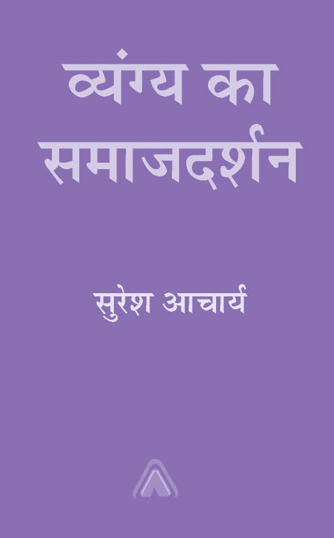 Vyangya ka Samajdarshan ??????? ?? ????????? --- ????? ?????? [Perfect Paperback] Suresh Acharya