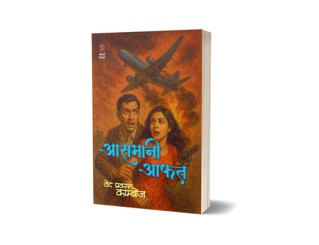 AASMANI AAFAT | आसमानी आफत ( SUSPENSE NOVEL) - Retail Maharaj