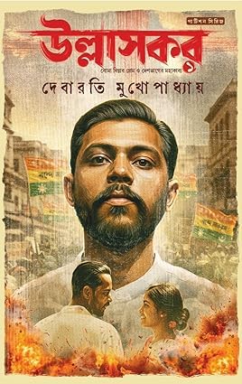 Ullaskar || Debarati Mukhopadhyay - Retail Maharaj