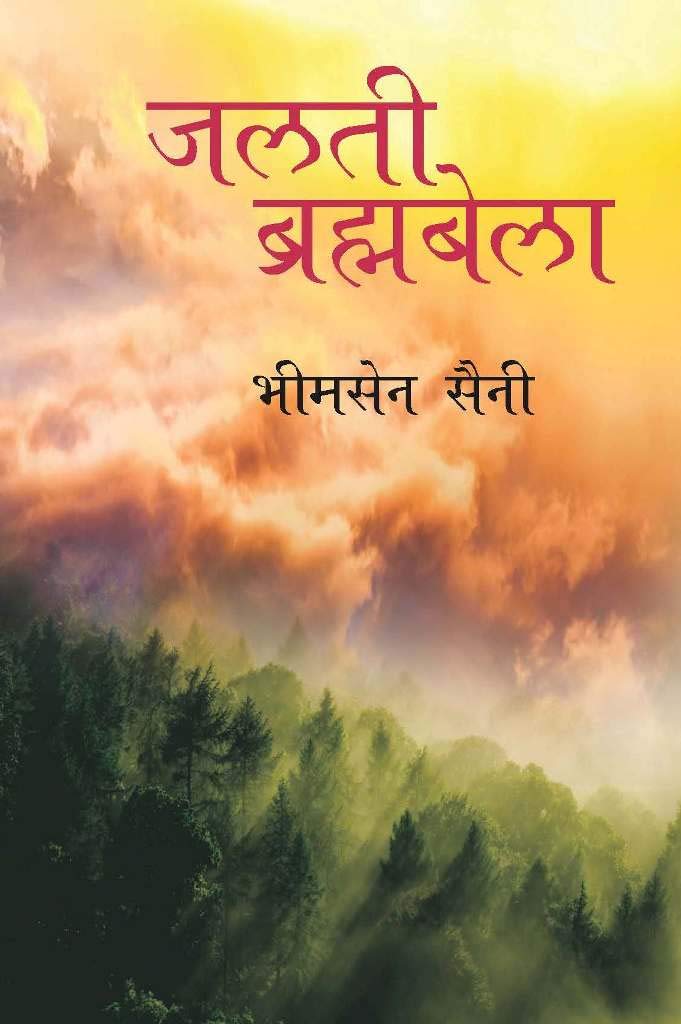 Jalti Brahmbela ???? ?????????? by ?????? ???? [Paperback] Bhim Sain Saini