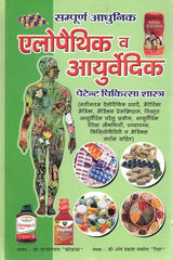 Sampoorna Aadhunik Allopathic & Ayurvedic Patent Chikitsa Shastra | - Retail Maharaj