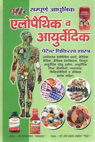 Sampoorna Aadhunik Allopathic & Ayurvedic Patent Chikitsa Shastra | - Retail Maharaj
