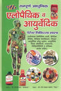 Sampoorna Aadhunik Allopathic & Ayurvedic Patent Chikitsa Shastra | - Retail Maharaj
