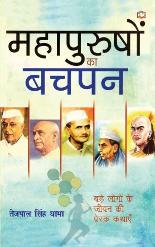 Mahapurushon Ka Bachpan - Retail Maharaj