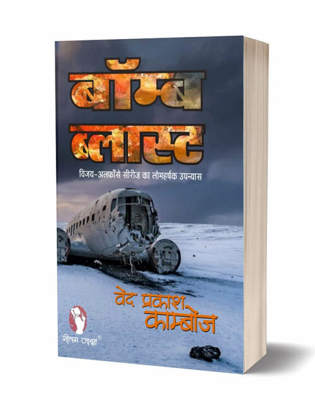 BOMB BLAST बॉम्ब ब्लास्ट (विजय सीरीज़) [Perfect Paperback] VED PRAKASH KAMBOJ (Hindi Books and Novels) - Retail Maharaj