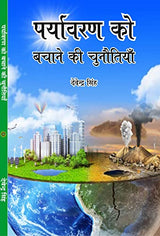 PARYAVARAN KO BACHANE KI CHUNOTIYAN - Retail Maharaj