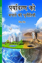 PARYAVARAN KO BACHANE KI CHUNOTIYAN - Retail Maharaj