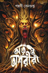 Atripta Ashariri || Pallavi Sengupta's horror novel is coming back after almost three years || Trending - Retail Maharaj