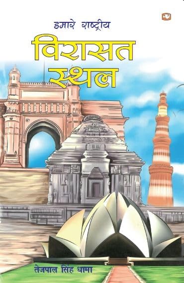 Hamare Rashtriya Virasat Sthal - Retail Maharaj