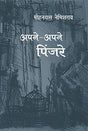 Apne Apne Pinjare (2 Volume Set) - Retail Maharaj