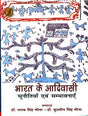Bharat Ke Aadiwasi : Chunautiyan Evam Sambhavnayen - Retail Maharaj