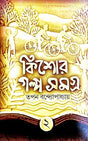 Kishore Galpa Samagra 2 (Bengali Version) - Retail Maharaj