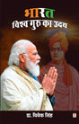 भारत विश्वगुरु का उदय: नरेंद्र मोदी की सोच, निर्णय और विजय का रहस्य - Retail Maharaj
