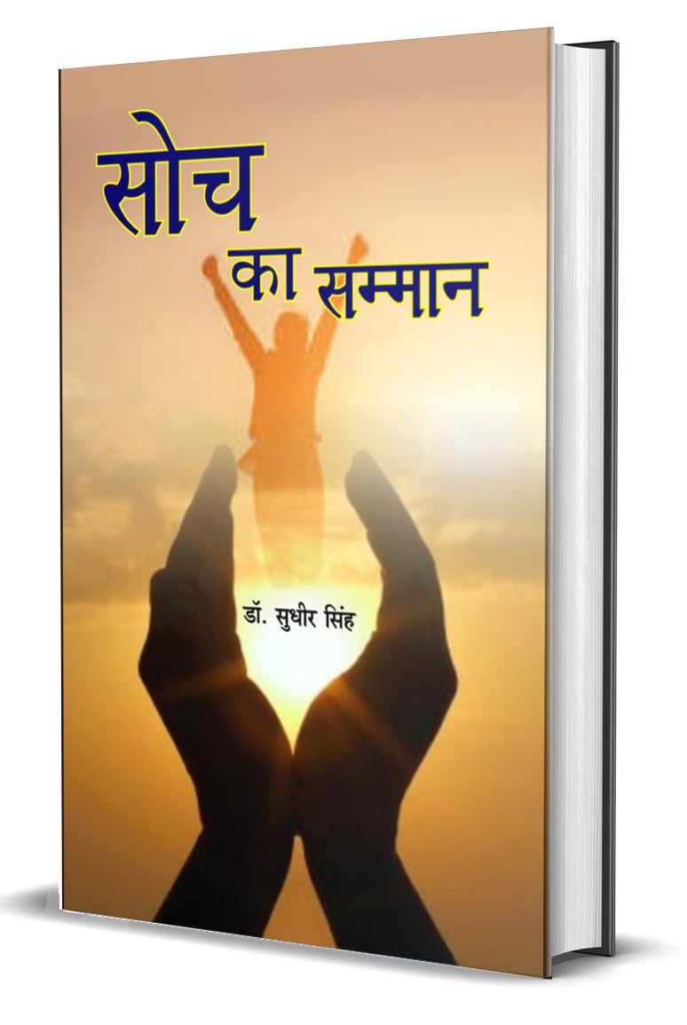 Soch ka samman सोच का सम्मान - Retail Maharaj