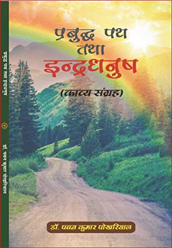 Prabudh Path tatha Indradhanush [Paperback] Dr Pawan Pokhariyal - Retail Maharaj