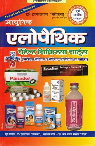 Adhunik Allopathic Patent Chikitsa Charts | Modern Allopathy Medical Guide | Materia Medica & Prescription Book (Hindi) - Retail Maharaj