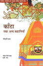 काँटा तथा अन्य कहानियाँ: गोदहरिदास, Hindi Story Book - Retail Maharaj