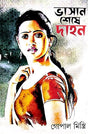 Bhasan Seshe Dahon (Bengali Version) - Retail Maharaj