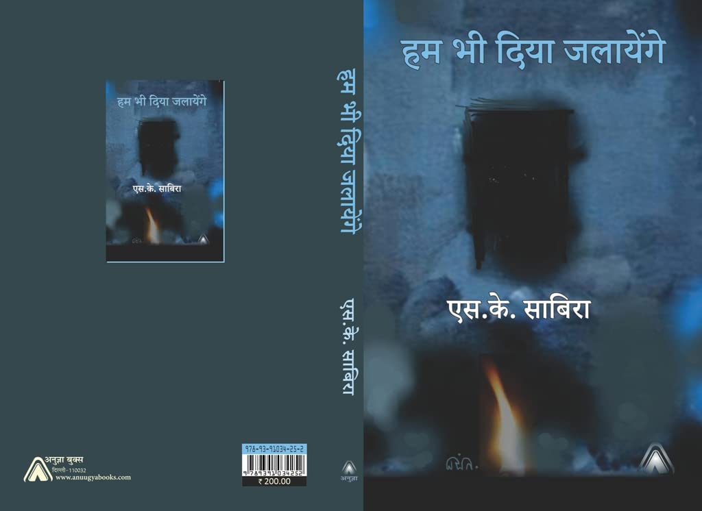 Ham bhi diya jalayenge (Literary Criticism of Urdu Literature) -- हम भी दिया जलायेंगे (उर्दू साहित्य से सम्बन्धित आलोचनात्मक लेख)