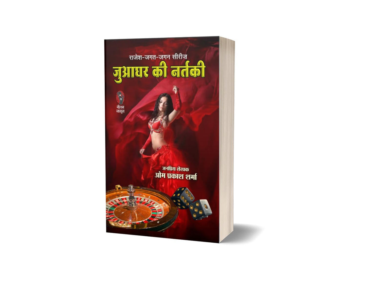 Juaghar Ki Nartaki (Rajesh Jagat Jagan Series) | जुआघर की नर्तकी (राजेश जगत जगन श्रृंखला) [Perfect Paperback] Om Prakash Sharma (Hindi Books and Novels) - Retail Maharaj