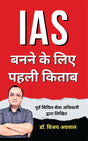 IAS Banne Ke Liye Pehli Kitab - Retail Maharaj