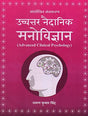 Uchatar Naidanik Manovigyan: Advanced Clinical Psychology - Retail Maharaj
